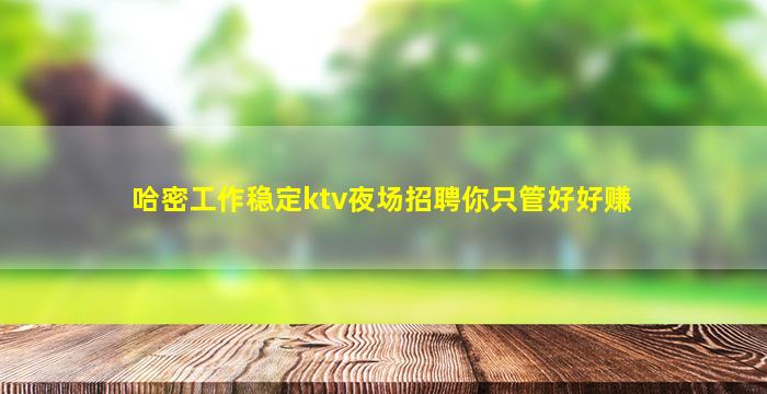 淮北夜总会招聘